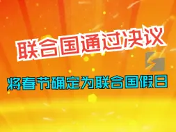 联合国通过决议 将春节确定为联合国假日