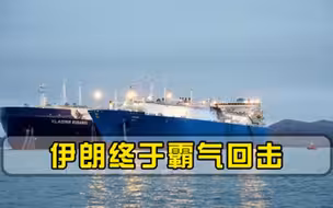 终于迎来翻身仗，伊朗正面硬刚美国海军，成功夺回被劫持油轮