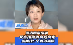 驿站客房超卖当警察面威胁女游客，肯定找5个男的弄你！