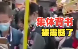 凌晨六点公交车上学生集体背书 拍摄者：被这个场面震撼到了
