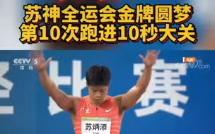 梦圆西安！苏炳添首夺全运会金牌