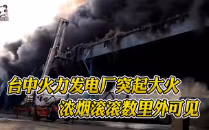 突发！台中火力发电厂突发大火 浓烟滚滚画面惊人