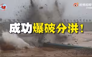 爆破成功！伊河洪水已经按照预定的方位和地点有序泄洪
