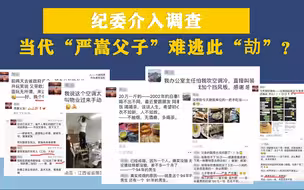 周公子朋友圈炫富事件持续发酵 当代“严嵩父子”难逃此“劼”？