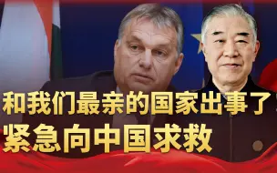 特朗普的“毒计”只有我们能破？和中国最亲的国家求救了，帮不帮