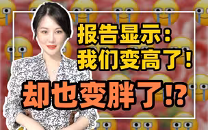 【李唐宁】报告显示：我们变高了，却也变胖了