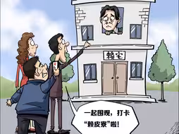 “赖皮寮”