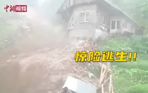 泥石流突发冲垮房子一半  土耳其一家人惊险逃生