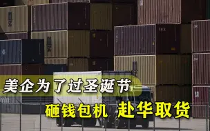 为了过圣诞节美企拼了！砸200万美元包机，只为从中国拿商品回国