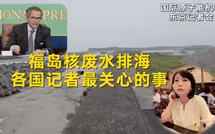 福岛核废水排海 各国记者最关心的事