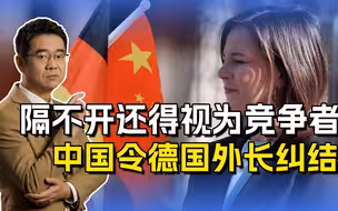 德外长纠结对华关系，隔不开还得视为竞争者，德国人亟需独立自主