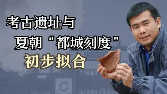 唐际根聊考古：考古遗址与夏朝“都城刻度”初步拟合