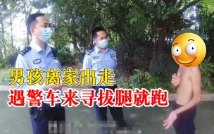 男孩离家出走遇警车来寻拔腿就跑：与家人有矛盾，被警方及时救助