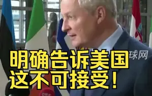法国财长：明确告诉美国，这不可接受！