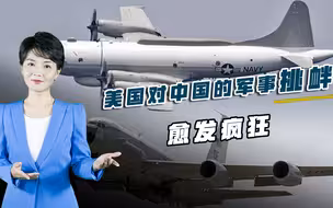 美军机再抵中国沿海，军事挑衅愈发疯狂，专家：须做好万全准备
