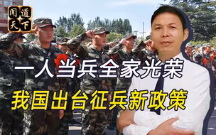 参军报国无上光荣！我国出台征兵新规定，总结下来有六点好处