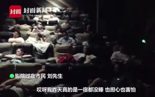 郑州一电影院开放影厅供上千人留宿：有人吓得一宿没睡，不少人鞠躬感谢