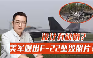 设计有缺陷？美军最强战机密林坠毁，现场照片泄露航发技术？