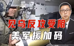 见乌反攻受阻，美军援加码、欲提供贫铀弹，势要让乌战至最后1人