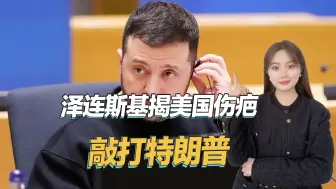 担心成为第二个阿富汗，泽连斯基揭美国伤疤，公开警告特朗普