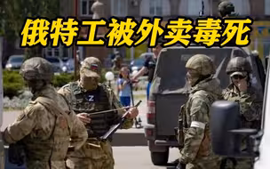 外卖被掺老鼠药和砒霜！俄3名特工在乌中毒身亡