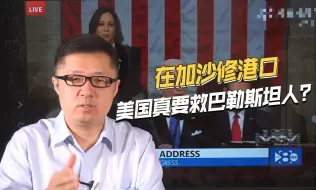 在加沙修港口号称人道主义，美国是良心发现？还是别有用心？