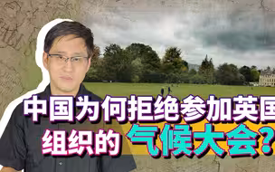 英国组织的国际大会，35个大国参加，为何唯独中国袖手旁观？