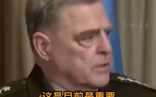 美最高将领：美国给不了乌克兰灵丹妙药