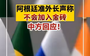 阿根廷准外长声称不会加入金砖 中方回应！