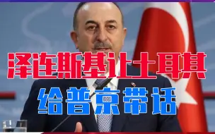 眼看顿巴斯全境不保，泽连斯基忙让土耳其给普京带话，欲割地求和
