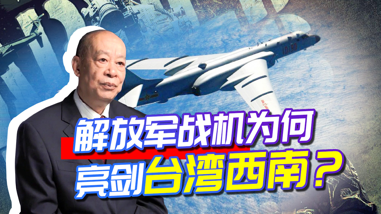 一天25架军机亮剑台西南，是在演练打航母，还是在威慑台独分子？