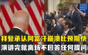 拜登承认阿富汗崩溃比预期快，演讲完就离场不回答任何提问