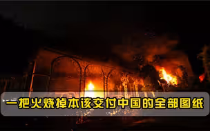 比越南都可恶，撕毁百亿军购大单还不够，甚至一把火烧掉所有图纸