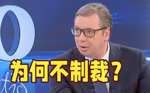 为何不制裁？武契奇：我比99%领导人更了解普京
