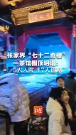 暴雪冻雨后，张家界“七十二奇楼”茶馆顶棚坍塌，5人入院17人留观