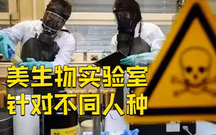 俄文章披露：美在乌实验室研制针对不同人种生物武器