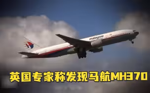 英国专家称发现马航MH370：目前位于海平面4000米以下