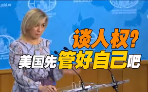 “先管好自己！”俄外交部批美国：全球侵犯人权 充斥双重标准