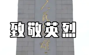 天安门广场上，全场默哀，致敬英烈！