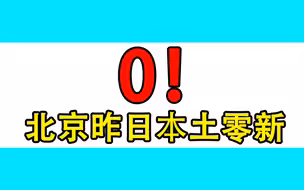 0！北京昨日本土零新增