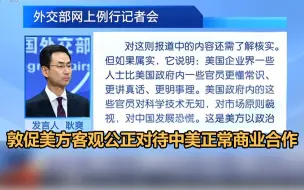 外交部：敦促美方客观公正对待中美正常商业合作