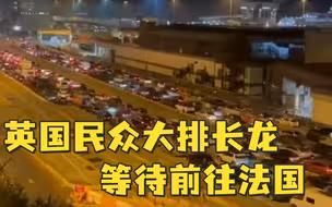 入境管制将至，英国民众大排长龙等待前往法国
