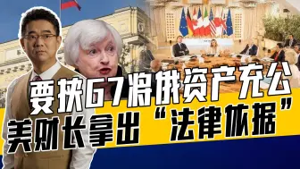 耶伦狂言凸显强盗逻辑，想空手套白狼俄乌两头赚，起底美阴谋