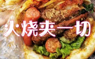 火烧夹一切