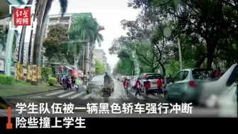 广州一轿车强行穿过学生队伍险撞人 交警：行为恶劣，已在跟进