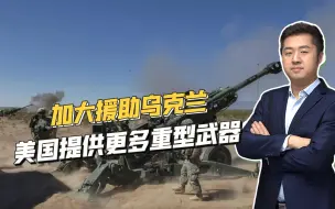 顿巴斯决战正酣，美国援助有新特点，欲让乌克兰战斗到最后一人
