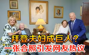 拜登夫妇成巨人？一张合照引发网友热议，多国媒体迅速聚焦