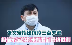 张文宏指出抗疫三点关键 相信不远的将来能看到最终胜利