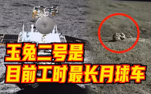 仿佛神话走进现实！玉兔二号在月球邂逅“石兔”