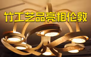 传统竹制手工艺品在伦敦亮相惊艳海外观众